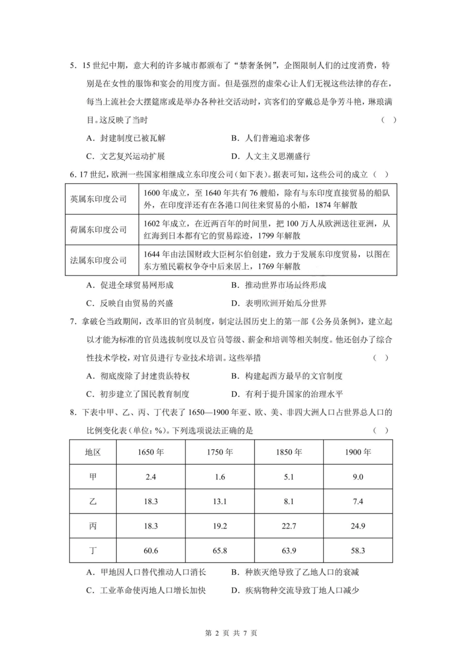 历史试题-四川省成都市第七中学2024-2025学年度下期高2026届零诊模拟考试.pdf_第2页