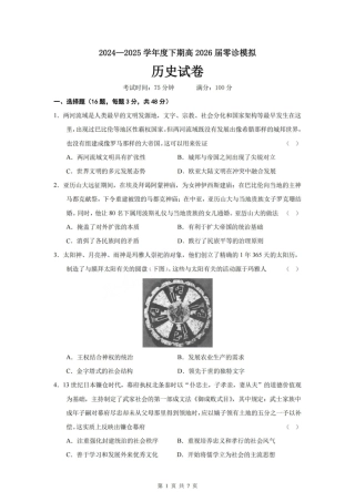 历史试题-四川省成都市第七中学2024-2025学年度下期高2026届零诊模拟考试.pdf