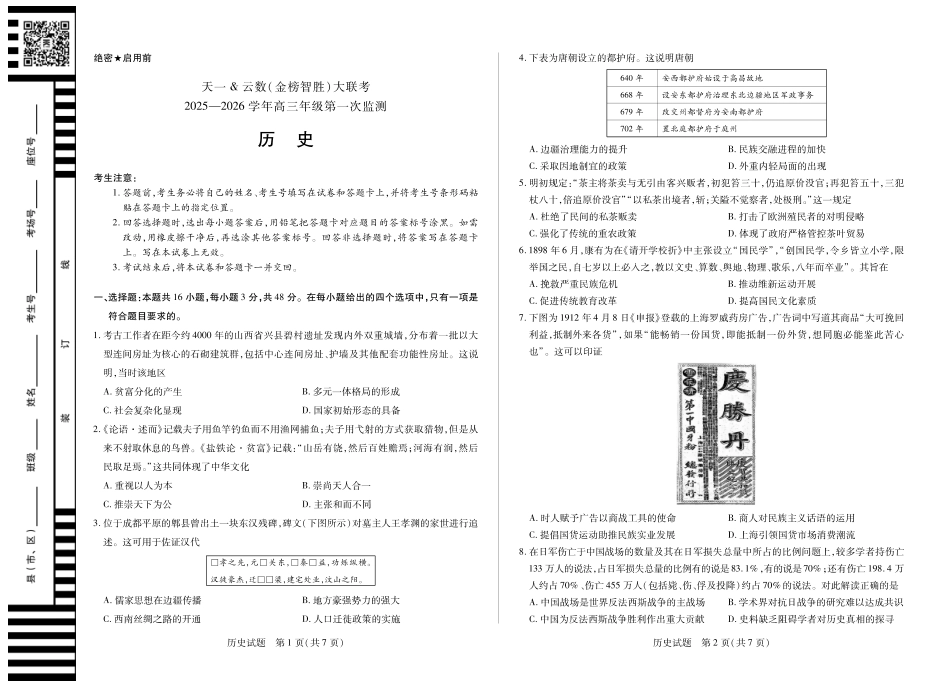 历史-四川省大联考2025-2026 学年高三年级第一次监测.pdf_第1页