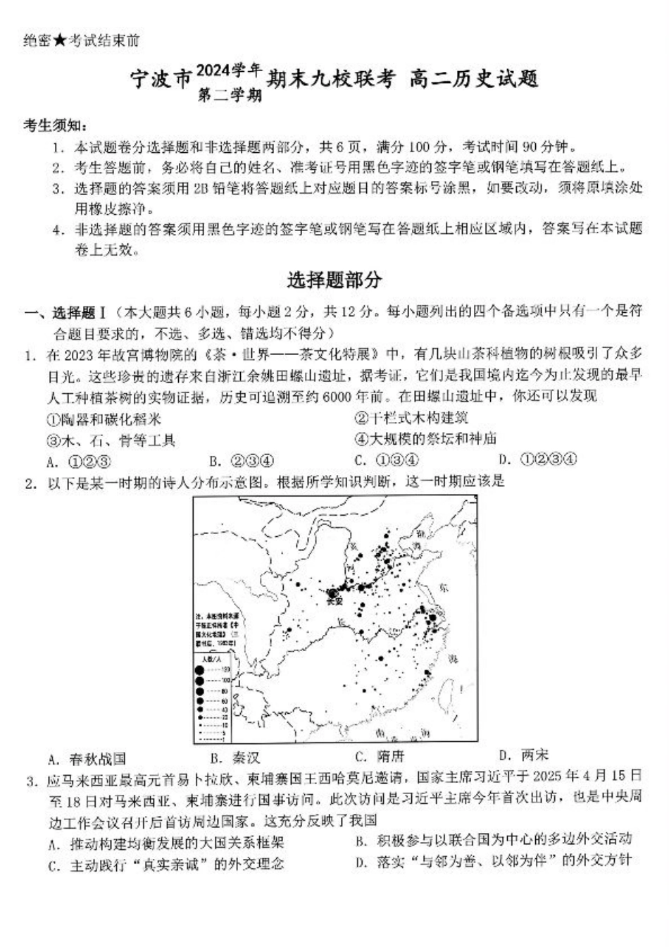 历史-浙江宁波市九校2025年高二下学期6月期末.pdf_第1页