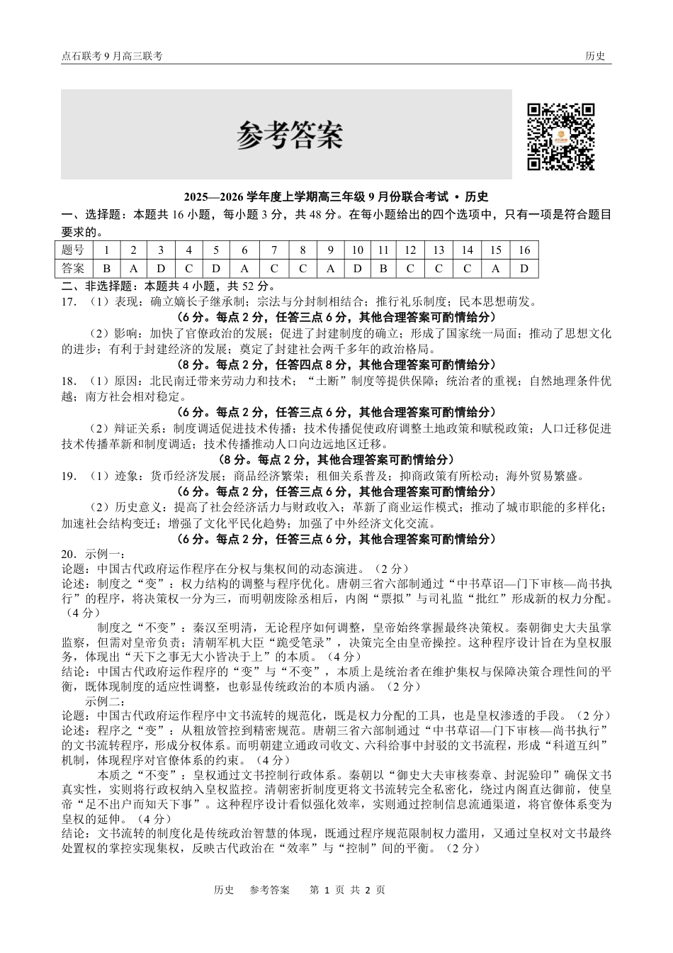 联考2025-2026学年度上学期高三年级9月份联合考试历史答案.pdf_第1页