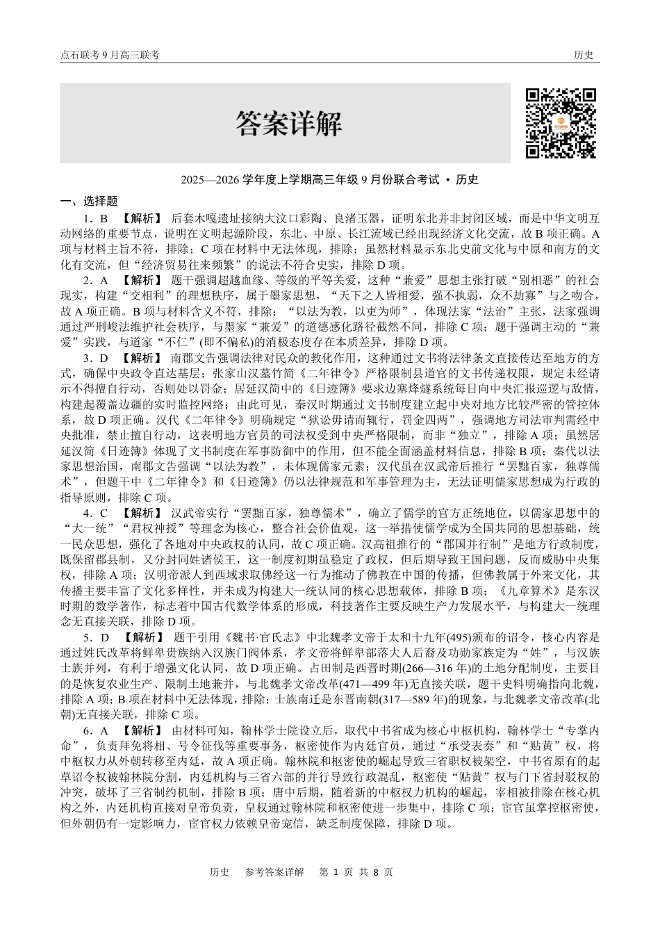 联考2025-2026学年度上学期高三年级9月份联合考试历史答案.pdf_第3页