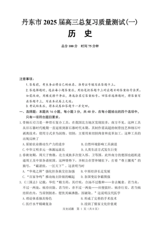 辽宁省丹东市2025届高三下学期3月总复习质量测试（一）历史 含答案.pdf