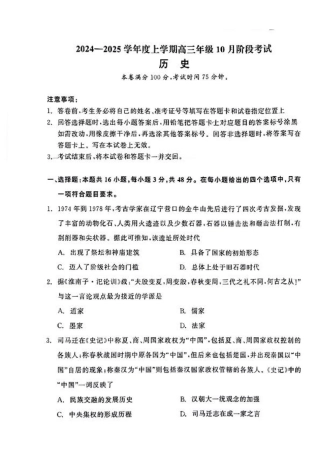 辽宁省联考2024-2025学年度上学期高三年级10月阶段考试历史试题.pdf