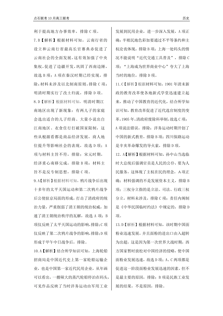 辽宁省联考2024-2025学年度上学期高三年级10月阶段考试历史试题答案.pdf_第2页