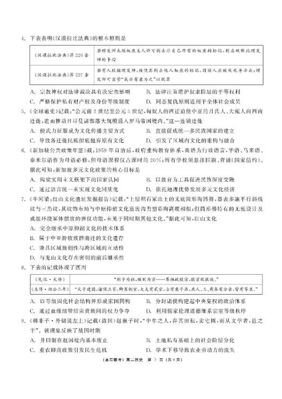 辽宁省联考2024-2025学年高二下学期6月份联合考试历史试题（含答案）.pdf_第2页