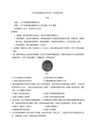 辽宁省名校联盟2024-2025学年高三上学期1月联合考试历史试卷.pdf