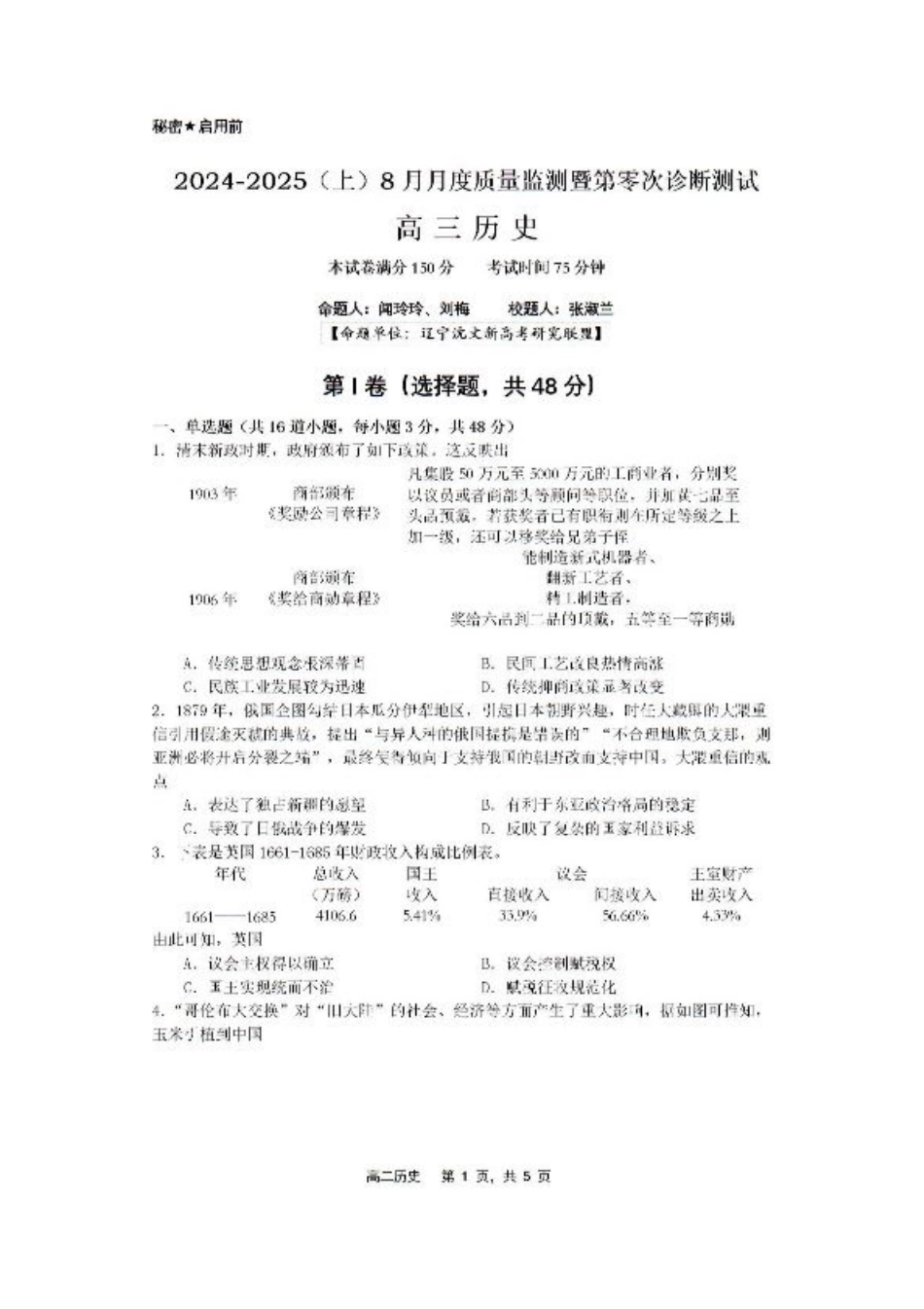 辽宁省沈文新高考研究联盟2024-2025学年高三上学期8月月度质量监测暨第零次诊断测试历史试题+答案.pdf_第1页