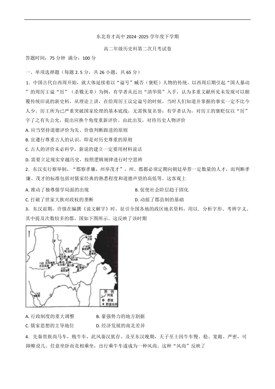 辽宁省沈阳市东北育才学校2024-2025学年高二下学期第二次月考试题 历史 PDF版含答案.pdf_第1页
