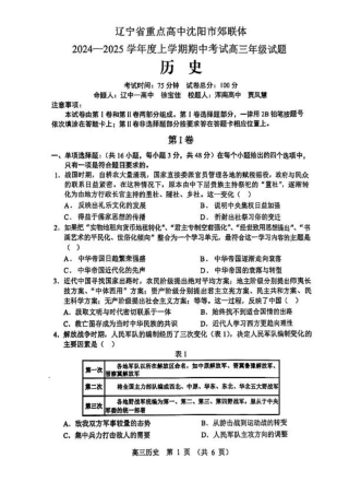 辽宁省沈阳市郊联体2024-2025学年高三上学期11月期中历史+答案.pdf