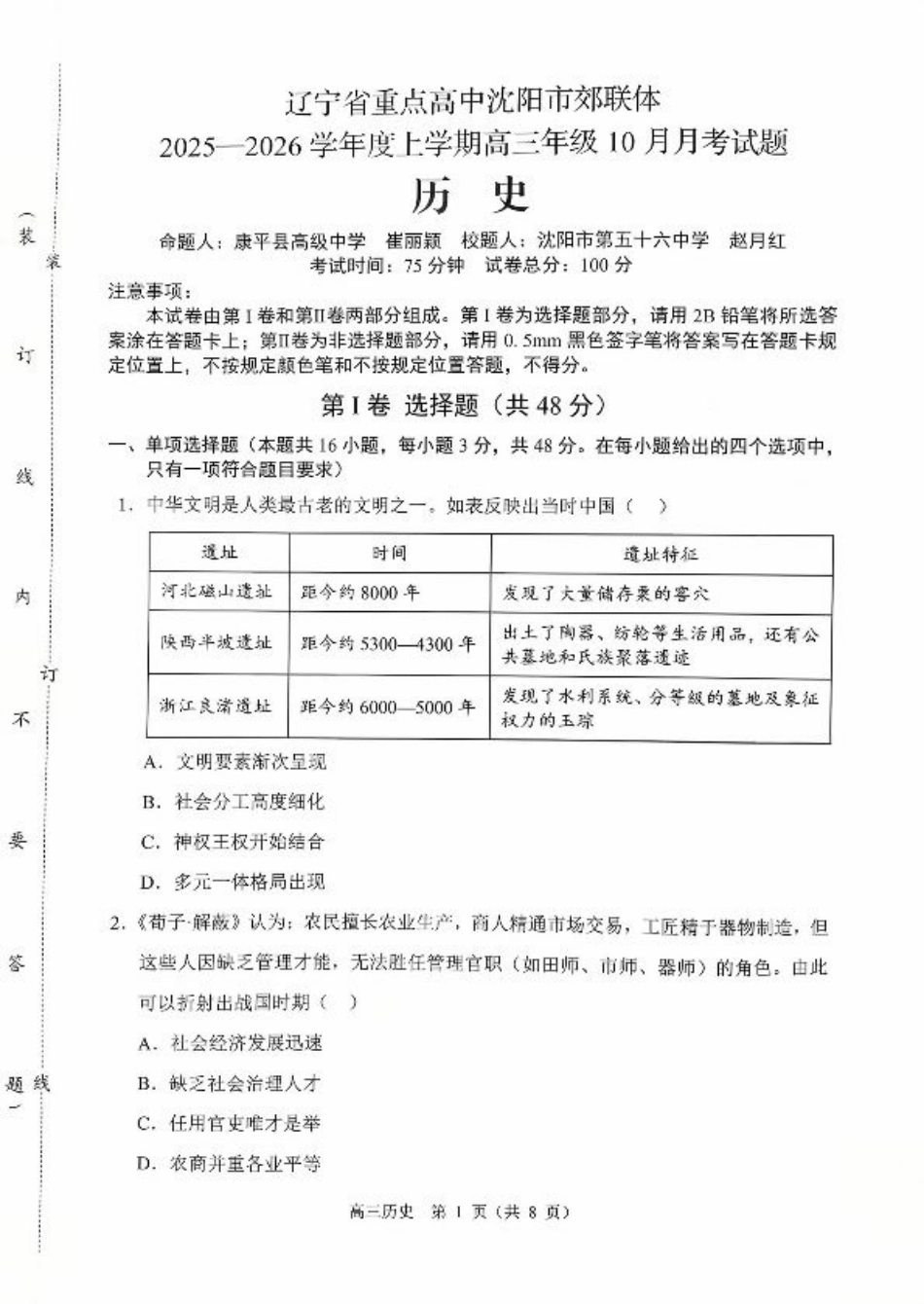 辽宁省重点高中沈阳市郊联体2026届高三年级10月月考+历史试题（含答案）.pdf_第1页