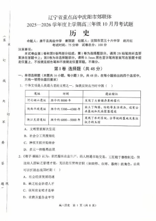 辽宁省重点高中沈阳市郊联体2026届高三年级10月月考+历史试题（含答案）.pdf