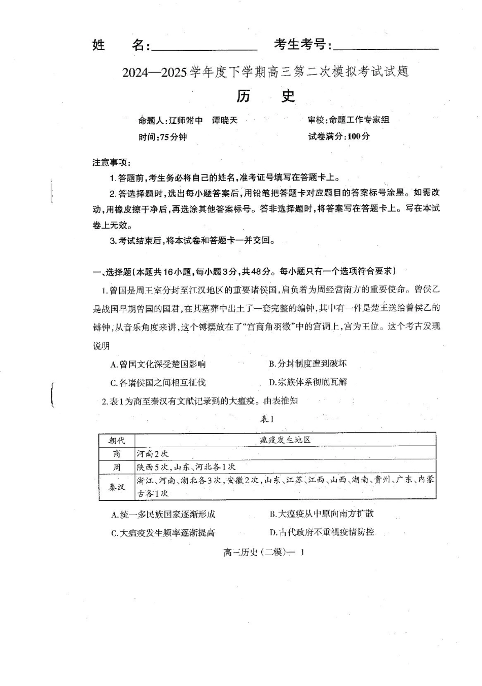 辽宁协作校2024-2025学年度高三第二次模拟考历史试题（含答案）.pdf_第1页