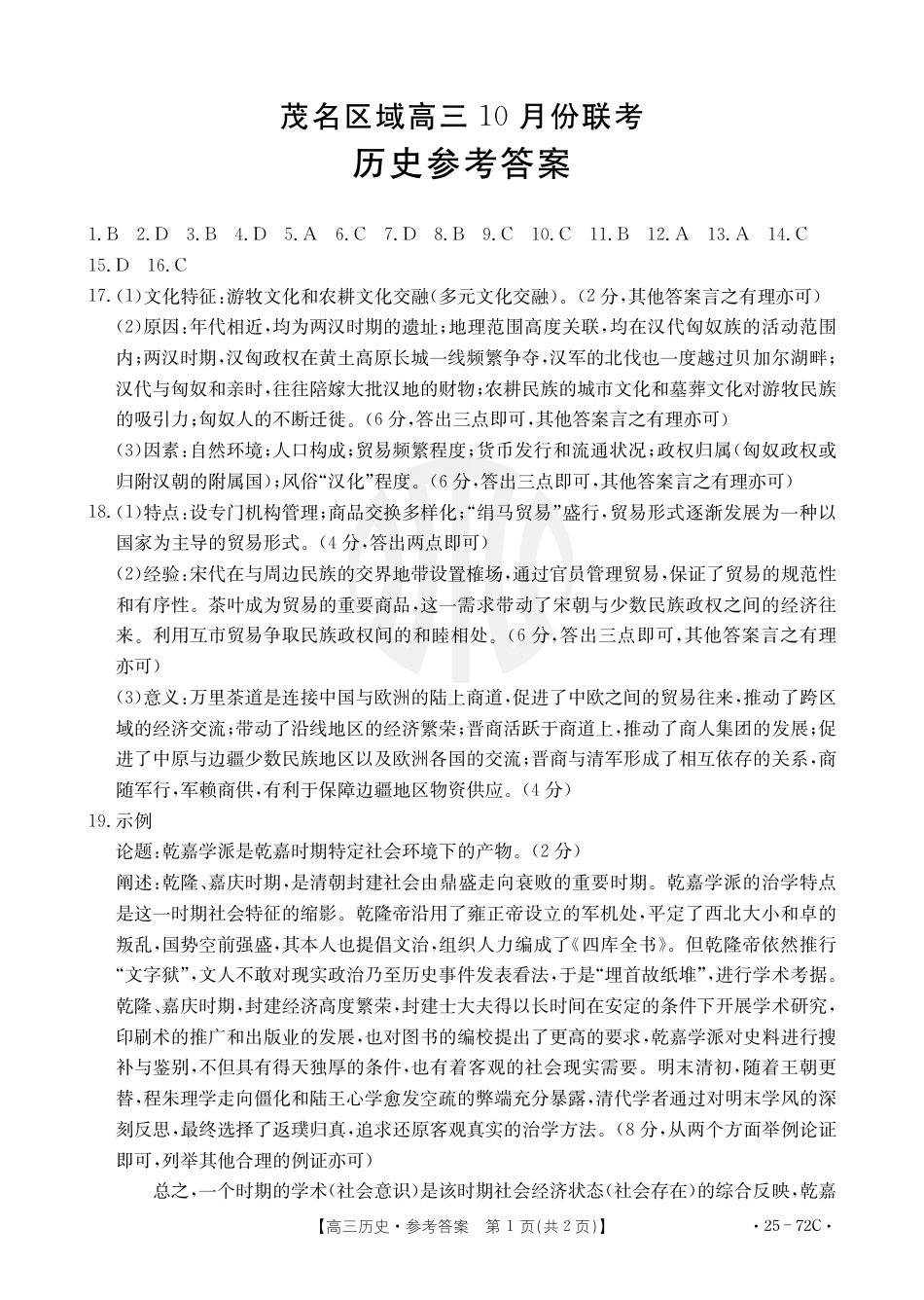 茂名区高三十月份联考31_8历史72C答案.pdf_第1页