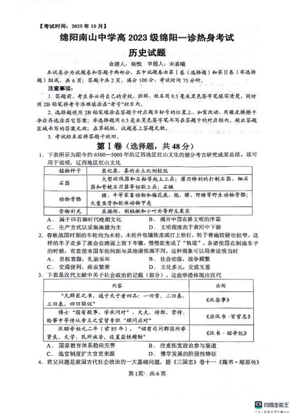 绵阳南山中学高2023级“绵阳一诊”热身考试历史.pdf_第1页