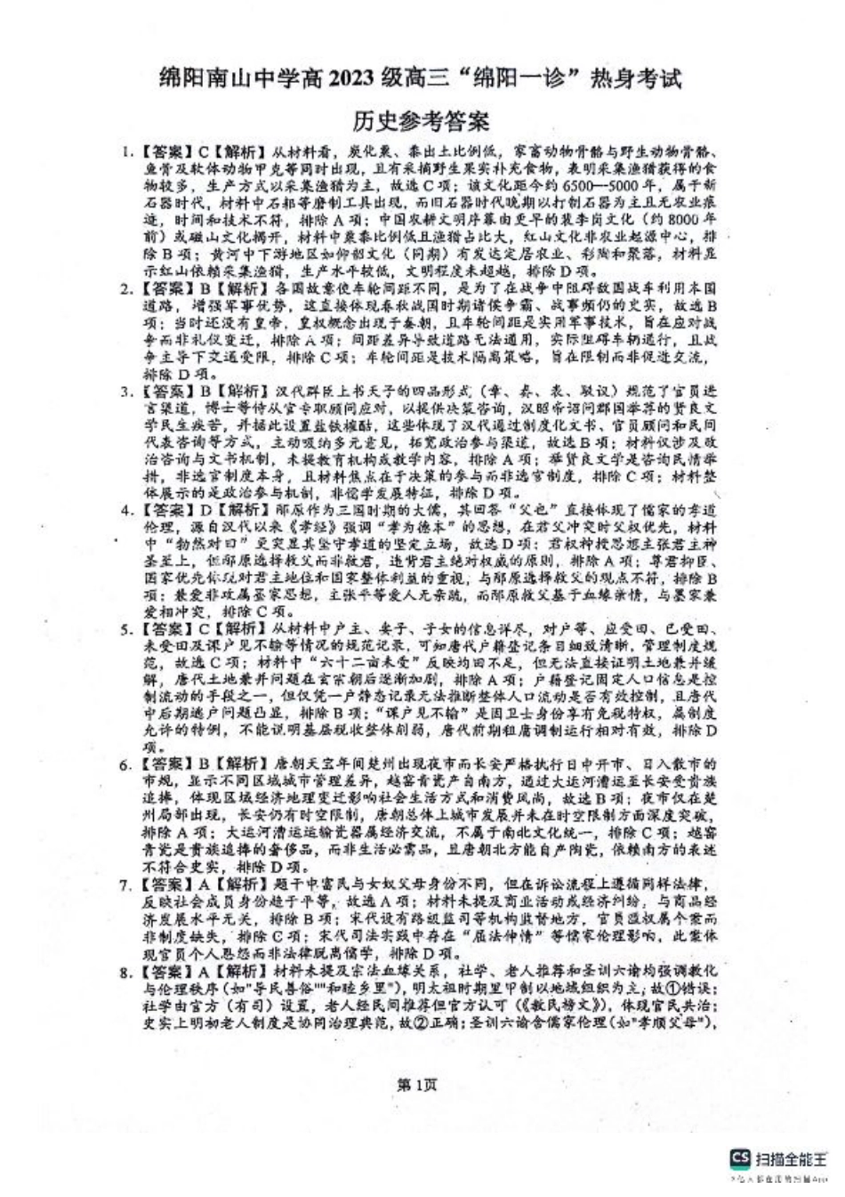 绵阳南山中学高2023级“绵阳一诊”热身考试历史答案.pdf_第1页