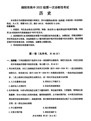 绵阳市高中2022级第一次诊断性考试历史.pdf