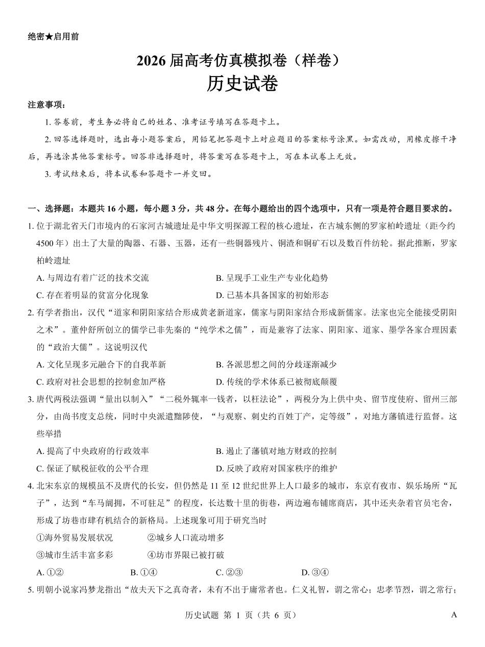 名校教研联盟2026届高考仿真模拟卷（样卷）历史.pdf_第1页