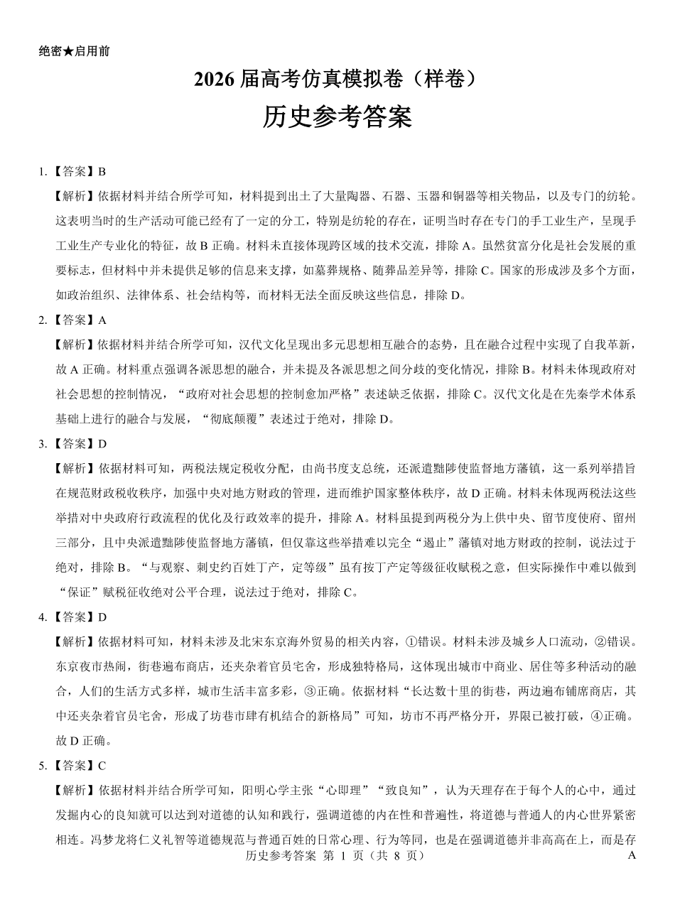 名校教研联盟2026届高考仿真模拟卷（样卷）历史答案.pdf_第1页