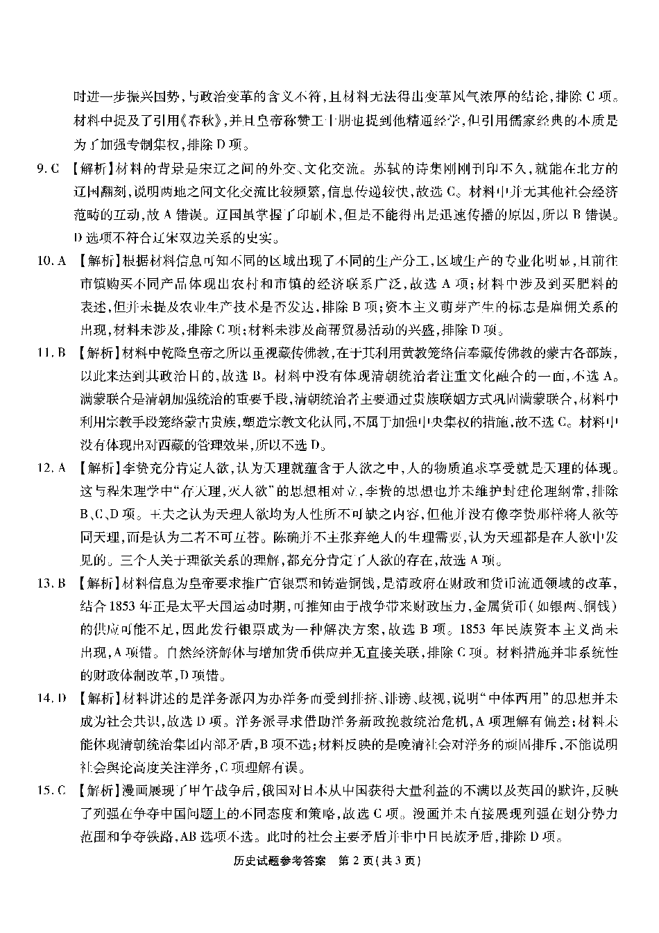 南开第二次联考历史试题答案.pdf_第2页