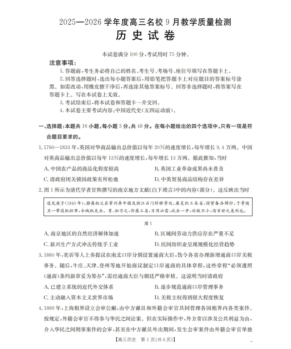 内蒙古2026届高三名校9月教学质量检测试卷（历史.pdf_第1页