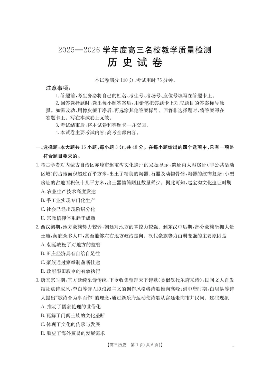 内蒙古名校2026届高三上学期8月开学教学质量检测试题 历史 含答案.pdf_第1页