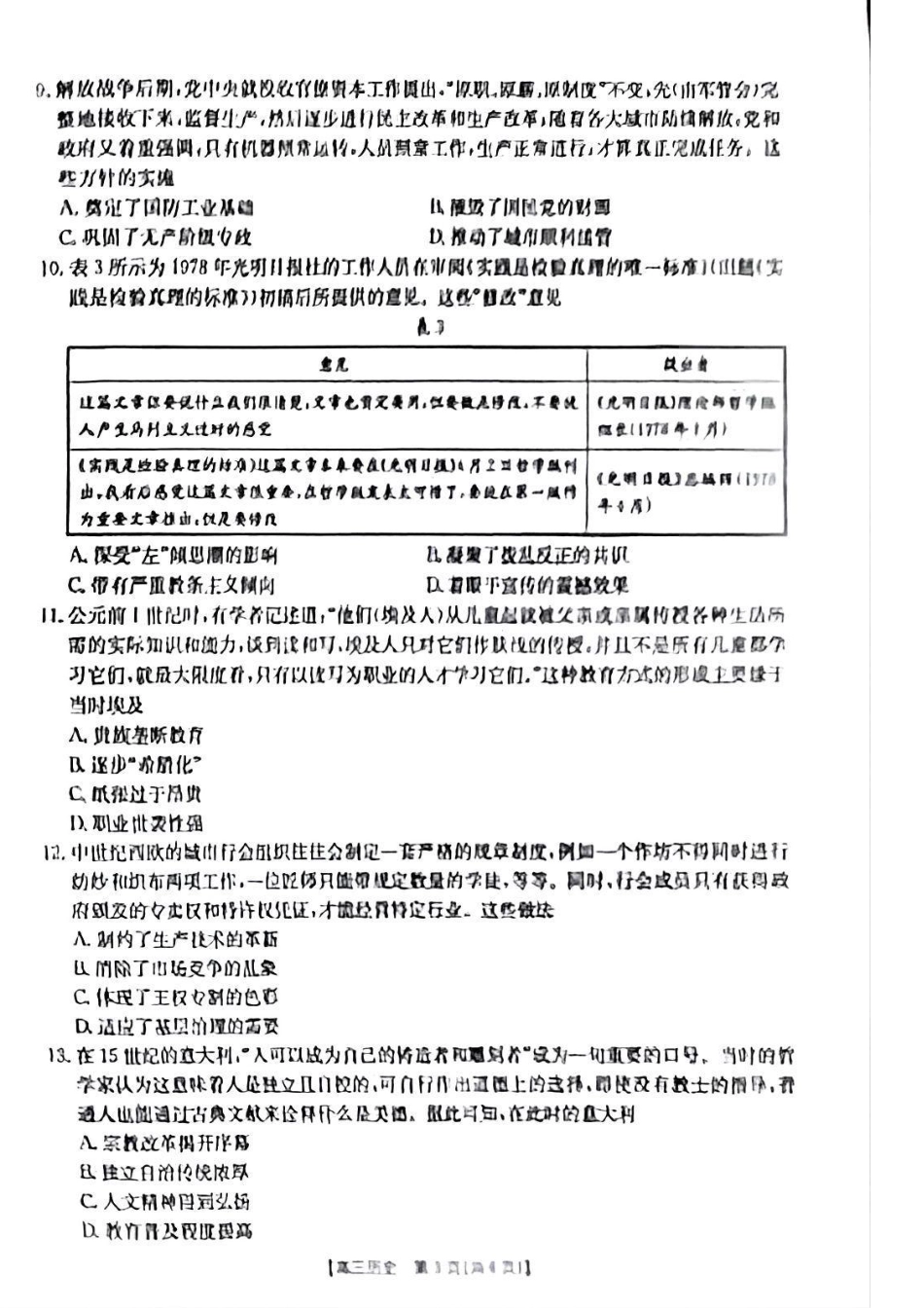 青海省2025届高三12月联考历史.pdf_第3页