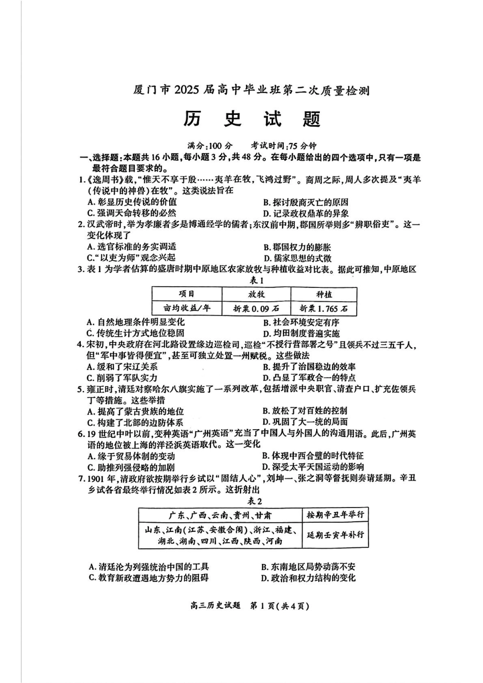 厦门市2025届高三毕业班第二次质量检测历史试题（含答案）.pdf_第1页
