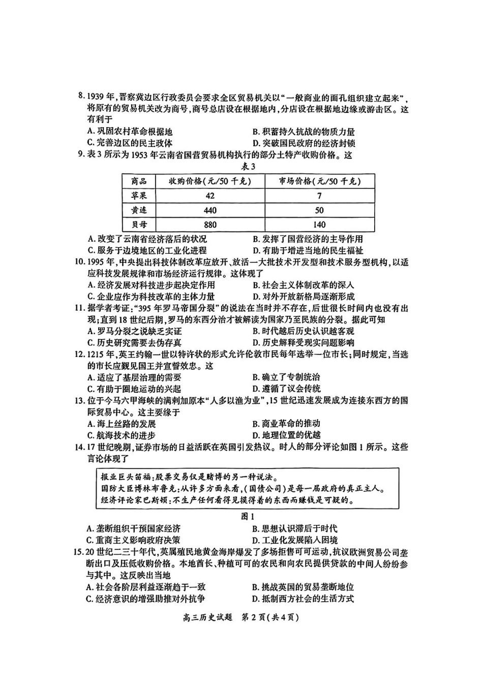 厦门市2025届高三毕业班第二次质量检测历史试题（含答案）.pdf_第2页