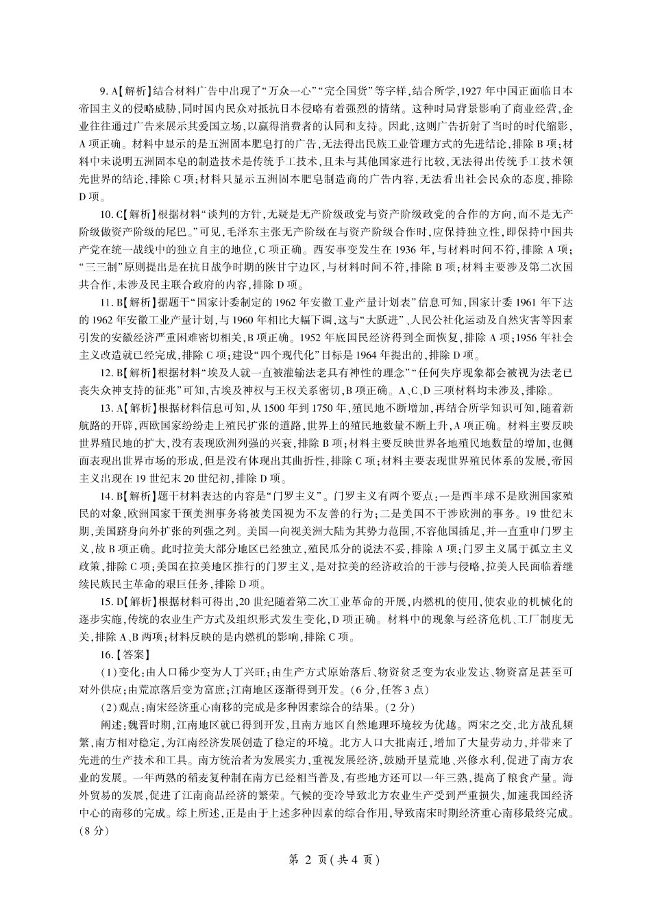 山东省百师联盟2024-2025学年高三上学期期中质量检测历史_历史答案.pdf_第2页