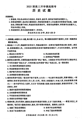 山东省百师联盟高三开学摸底联考（百S）+历史.pdf