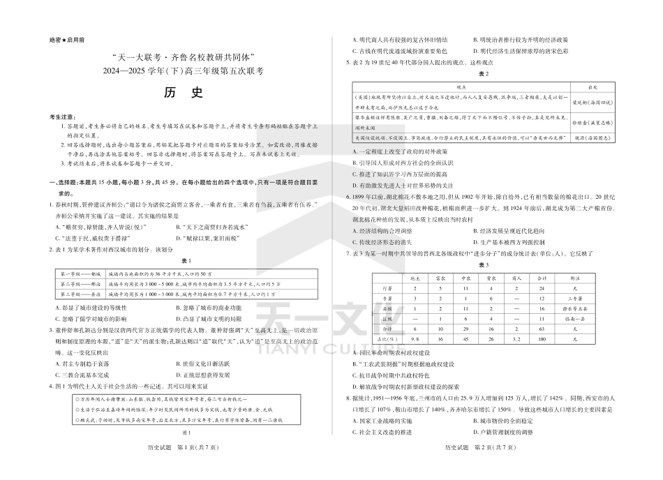 山东省大联考·齐鲁名校教研体2024-2025学年（下）高三年级第五次联考（全科）_历史齐鲁名校高三五联.pdf_第1页