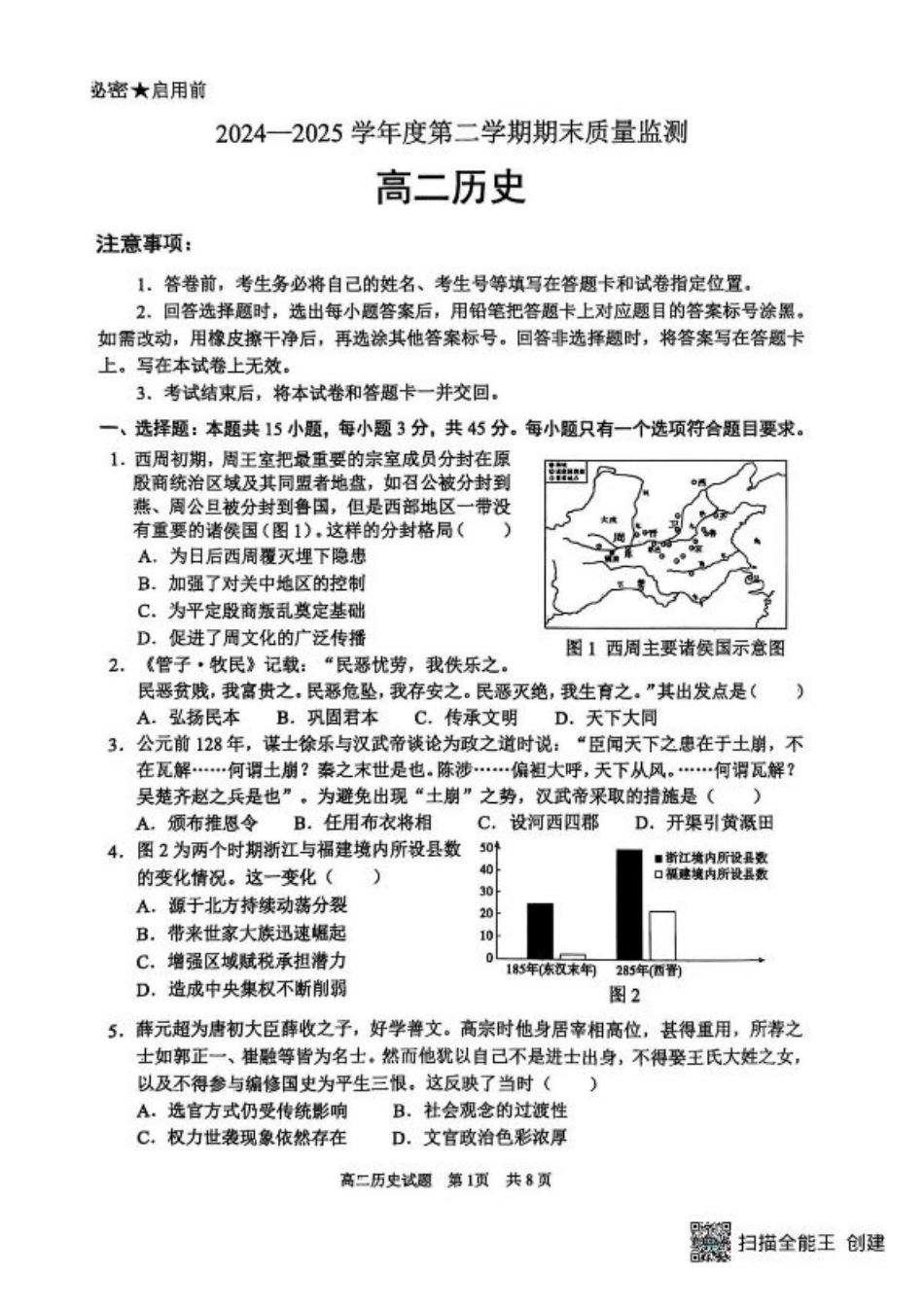 山东省东营市2024-2025学年高二下学期期末质量监测历史试卷（含答案）.pdf_第1页