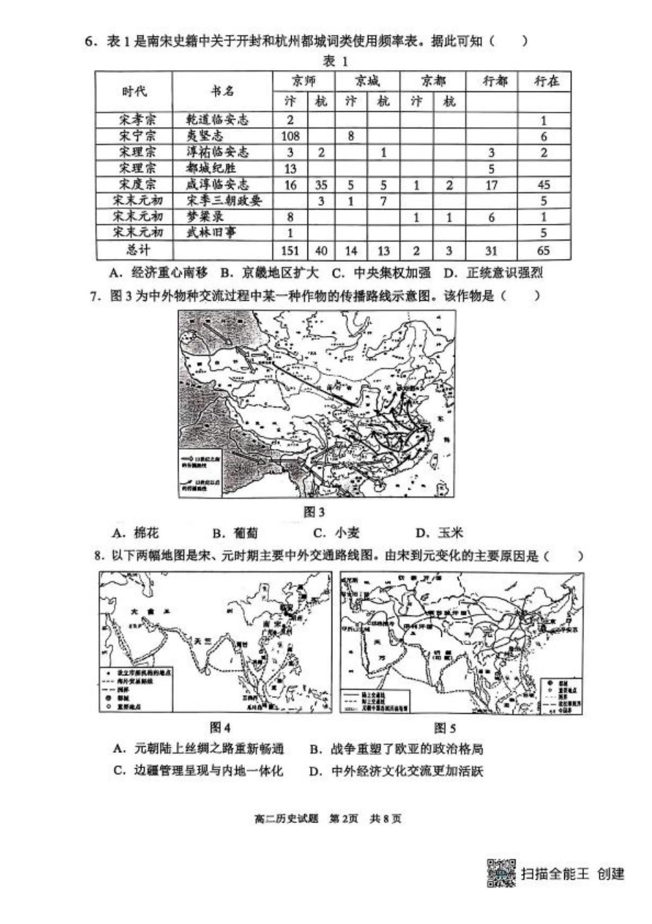 山东省东营市2024-2025学年高二下学期期末质量监测历史试卷（含答案）.pdf_第2页