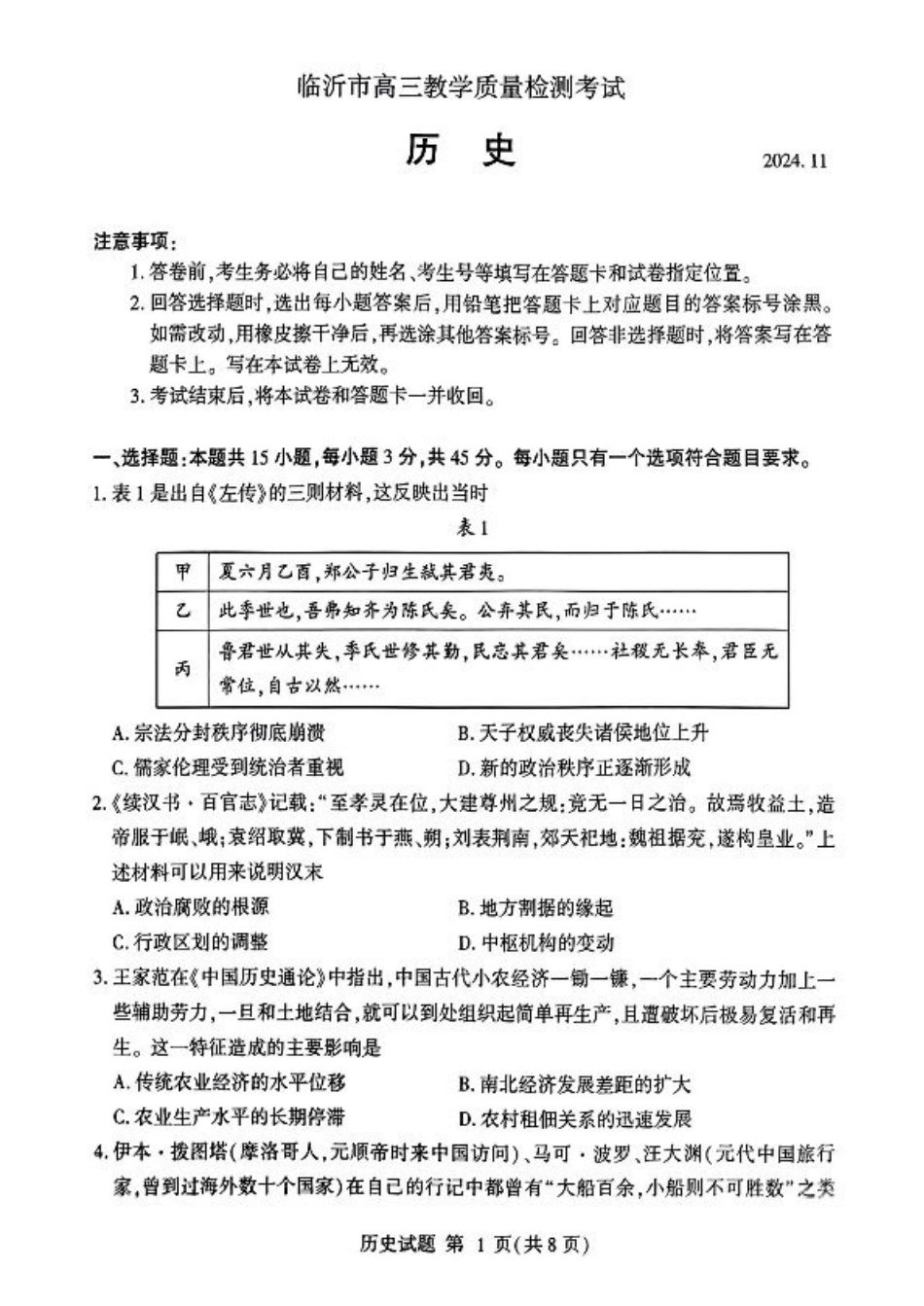 山东省临沂市2025届高三上学期教学质量检测考试暨期中考试（九五联考）历史.pdf_第1页