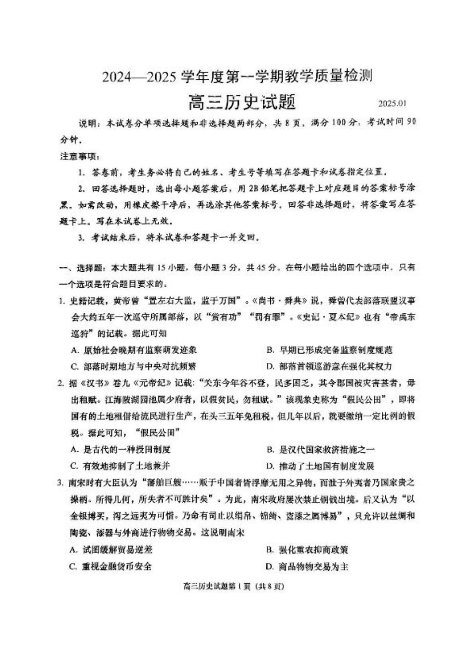 山东省青岛市2024-2025学年高三上学期1月期末考试历史试题+答案.pdf_第1页