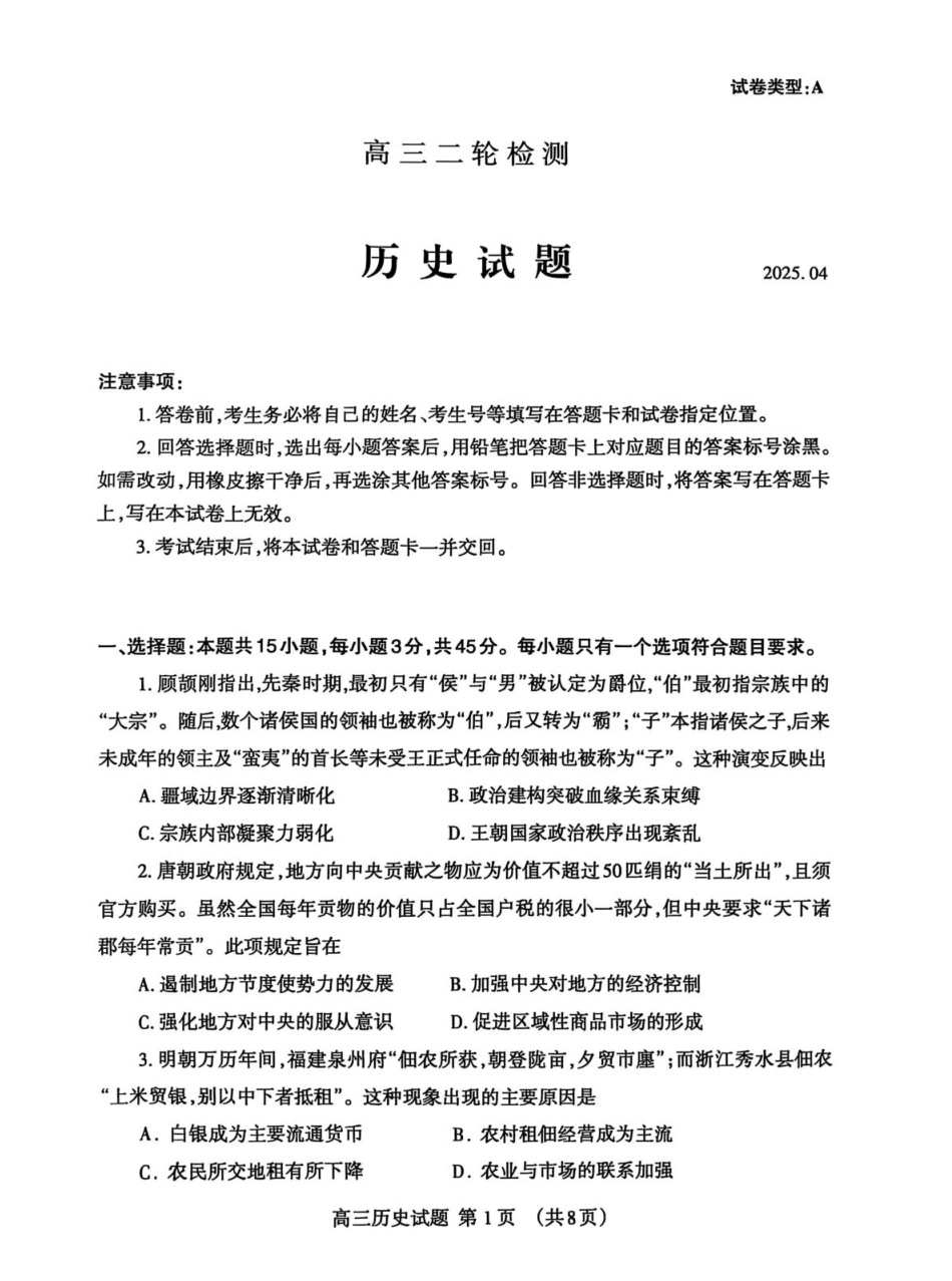 山东省泰安市2025届高三二轮模拟检测考试（泰安二模）（全科）_历史试题.pdf_第1页