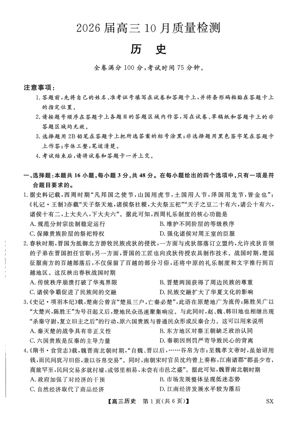 山西金科大联考2026届高三10月质量检测历史试题（含答案）.pdf_第1页