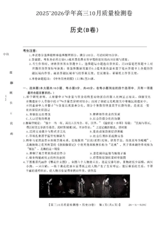 山西三晋卓越联盟2025-2026高三10月质量检测-历史(B).pdf