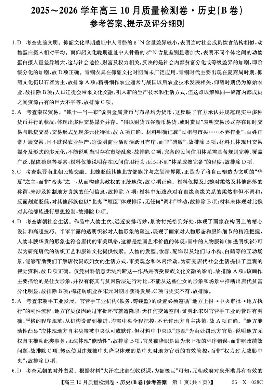 山西三晋卓越联盟2025-2026高三10月质量检测-历史(B)答案.pdf_第1页
