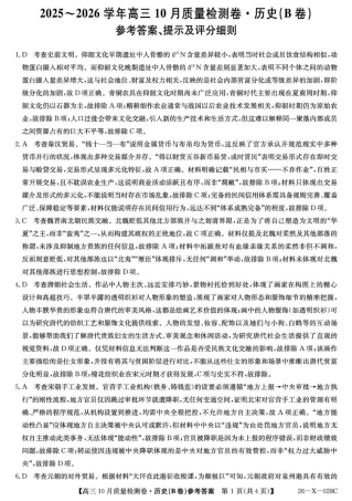 山西三晋卓越联盟2025-2026高三10月质量检测-历史(B)答案.pdf