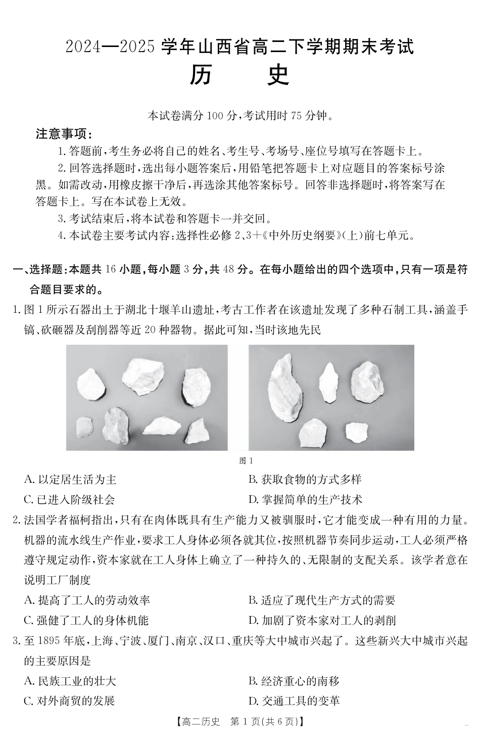 山西省2024-2025学年高二下学期期末考试 历史.pdf_第1页