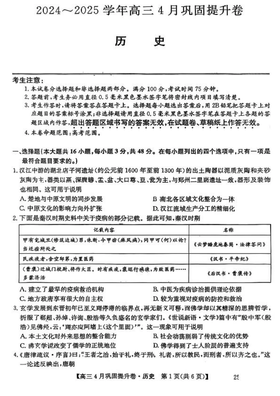 山西省部分学校2024-2025学年高三下学期4月巩固提升历史试题.pdf_第1页