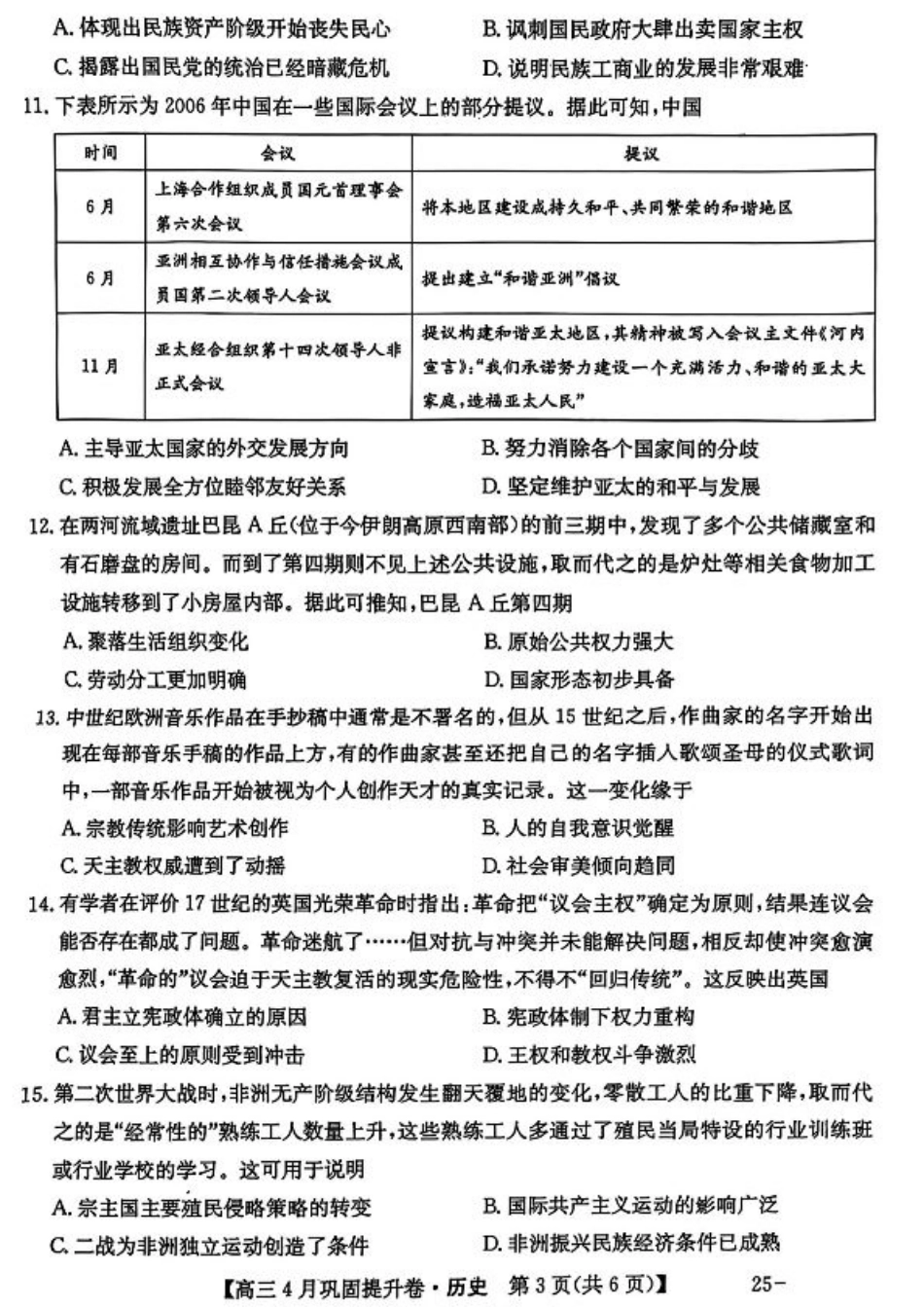 山西省部分学校2024-2025学年高三下学期4月巩固提升历史试题.pdf_第3页