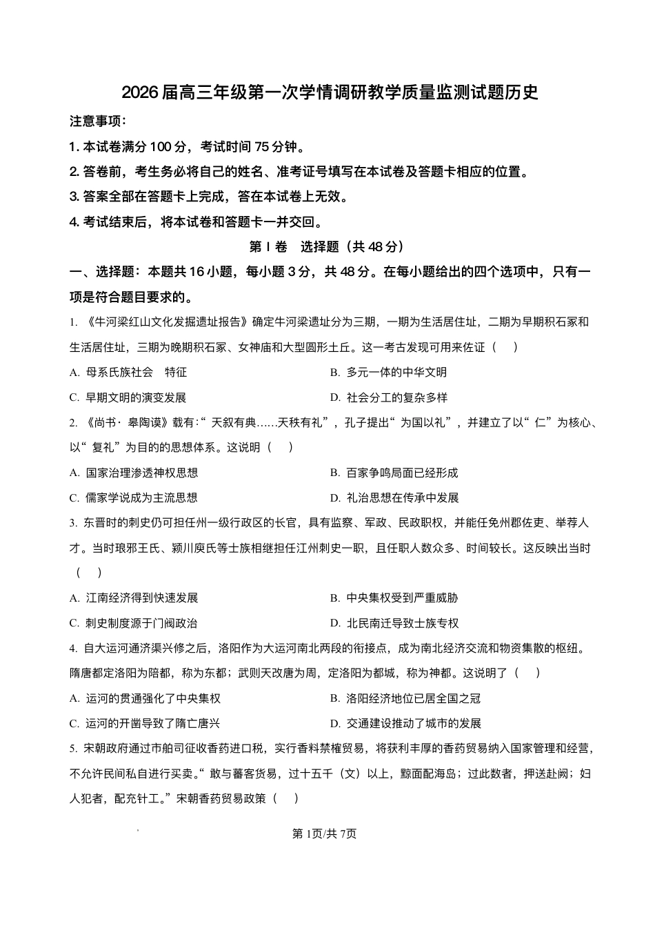 山西省大同市2026届高三上学期第一次学情调研教学质量监测（高二下学期期末）历史试卷（含答案）.pdf_第1页