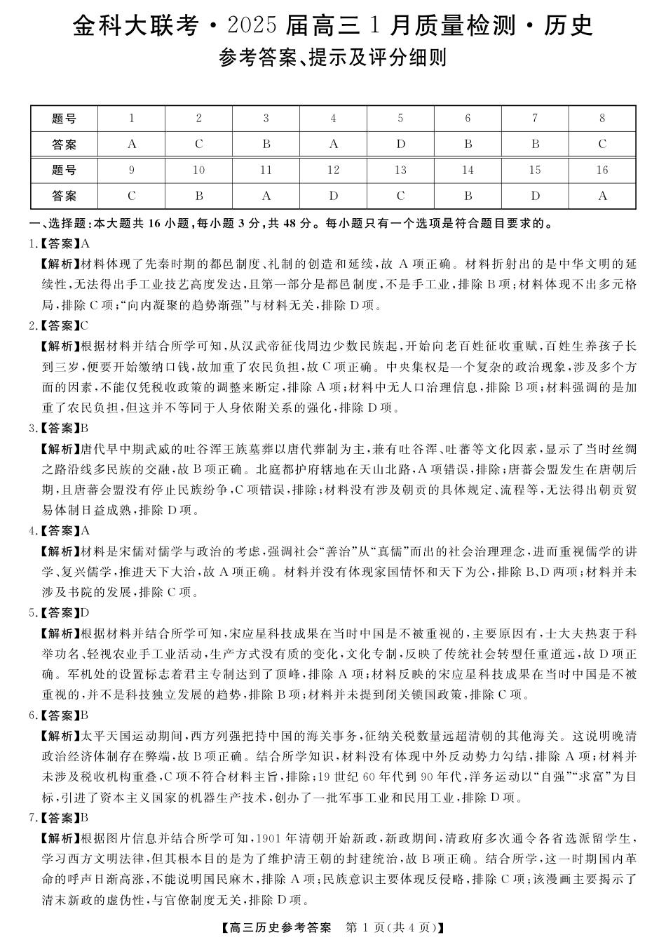 山西省金科大联考2025届高三1月质量检测（25272C）历史答案.pdf_第1页