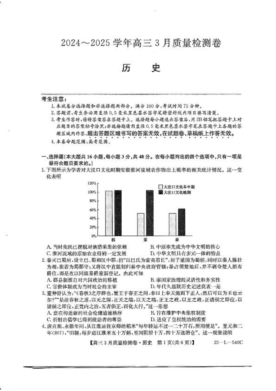 山西省三晋卓越联盟2025届高三3月联考-历史+答案.pdf_第1页