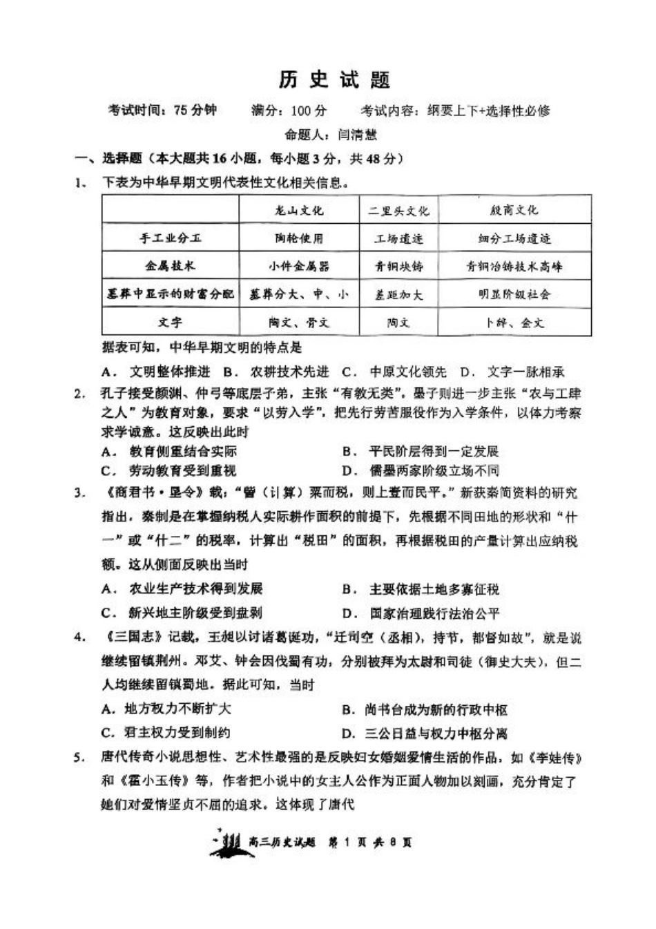 山西省山西大学附属中学校2025-2026学年高三上学期8月月考历史试题.pdf_第1页