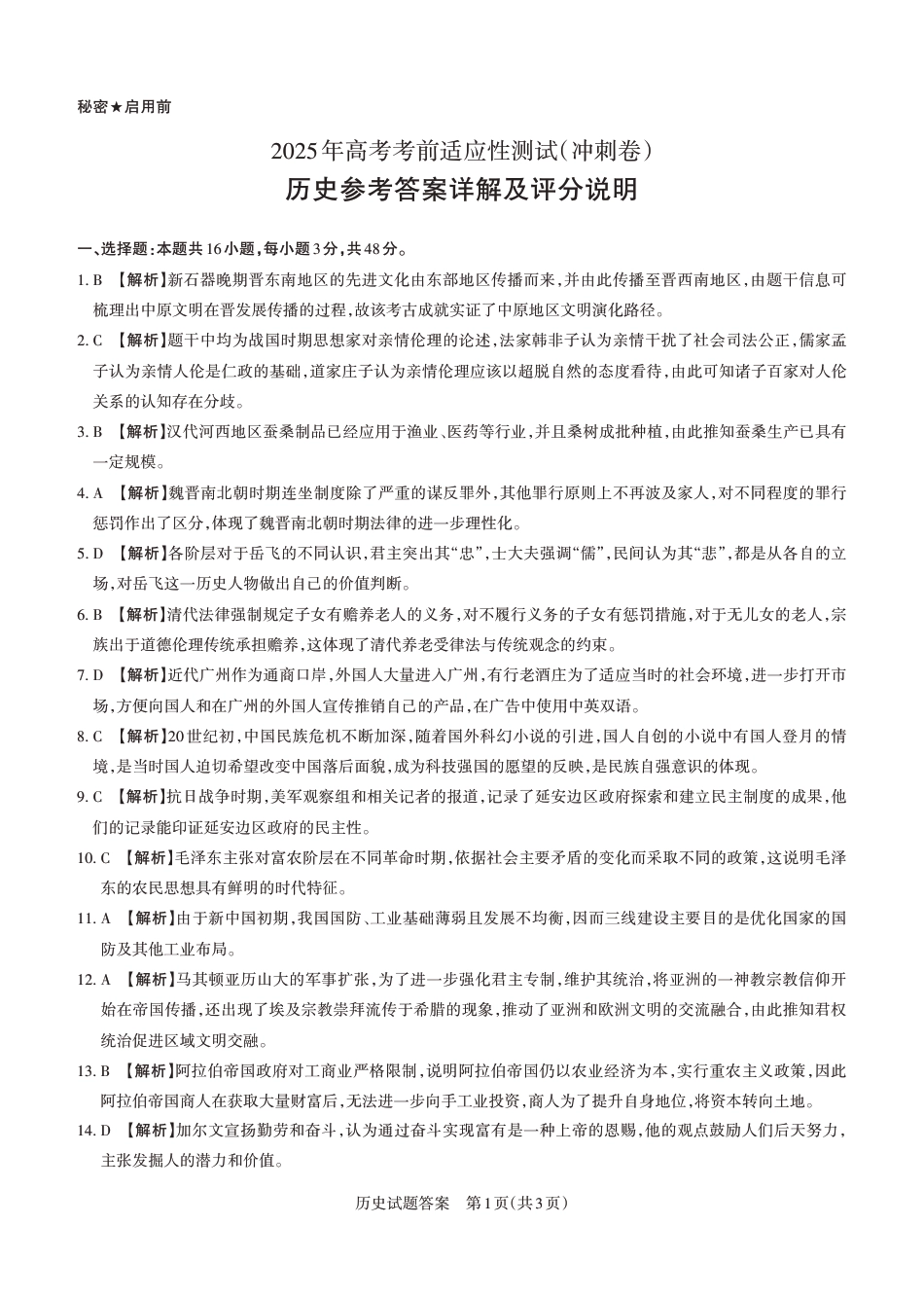 山西省思而行2025年高考考前适应性测试（冲刺卷）历史答案.pdf_第1页