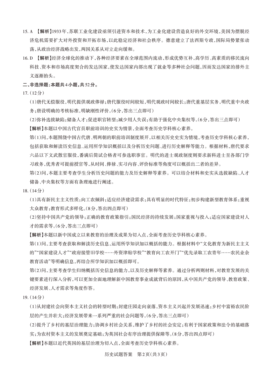 山西省思而行2025年高考考前适应性测试（冲刺卷）历史答案.pdf_第2页